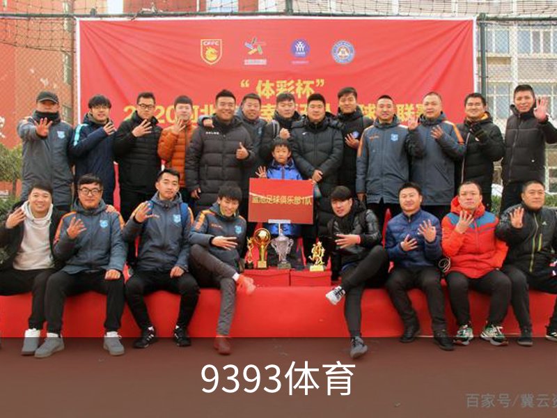 走进9393体育